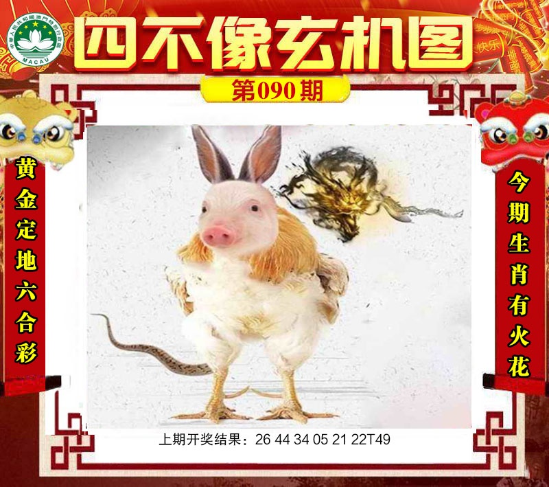 090期四不像玄机图[图]