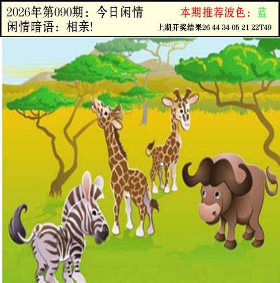 090期今日闲情2[图]