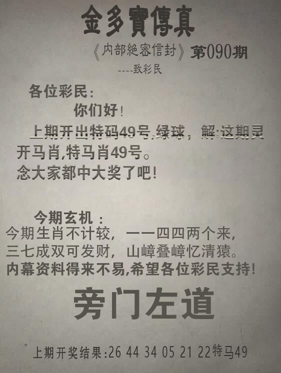 090期金多宝传真[图]