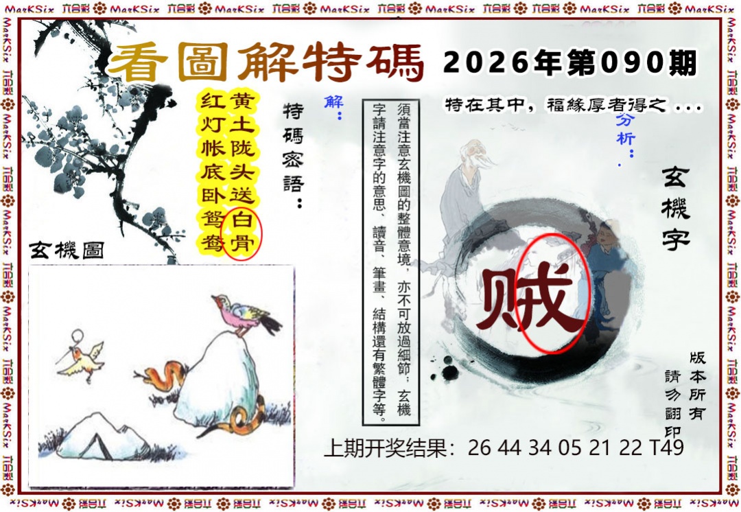 090期看图解特码[图]