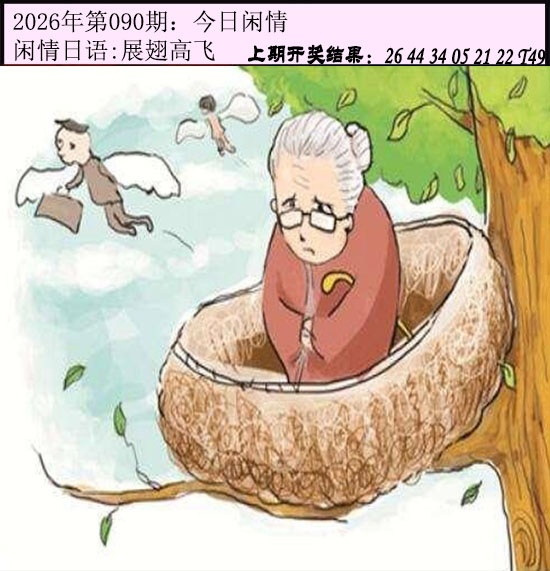 090期今日闲情[图]