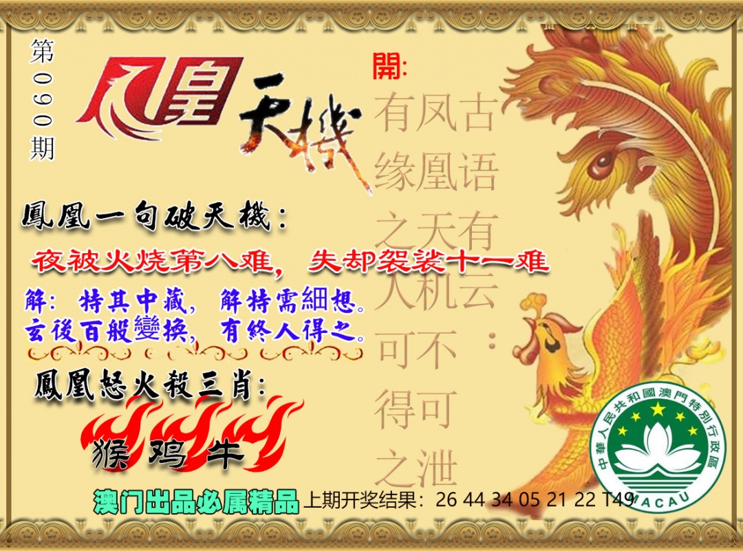 090期凤凰天机图[图]