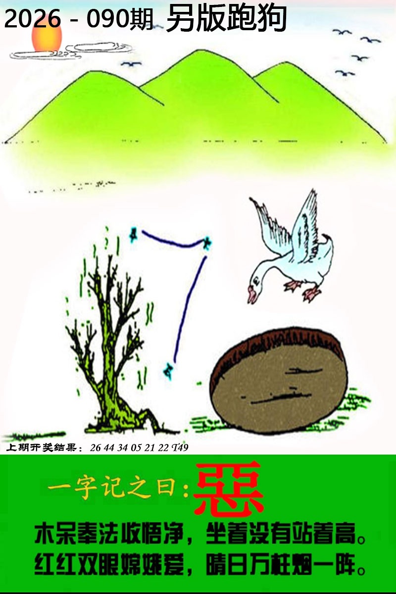 090期另版跑狗图[图]