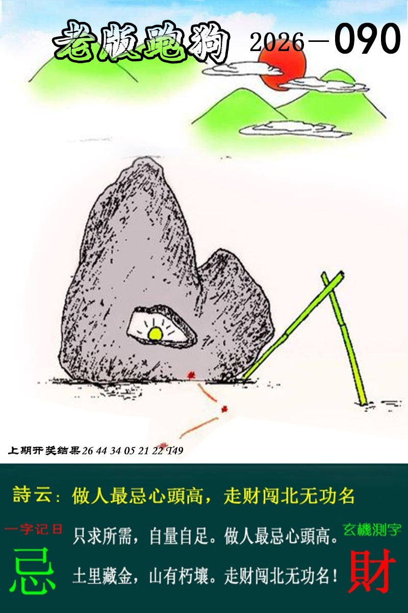 090期老版跑狗图[图]