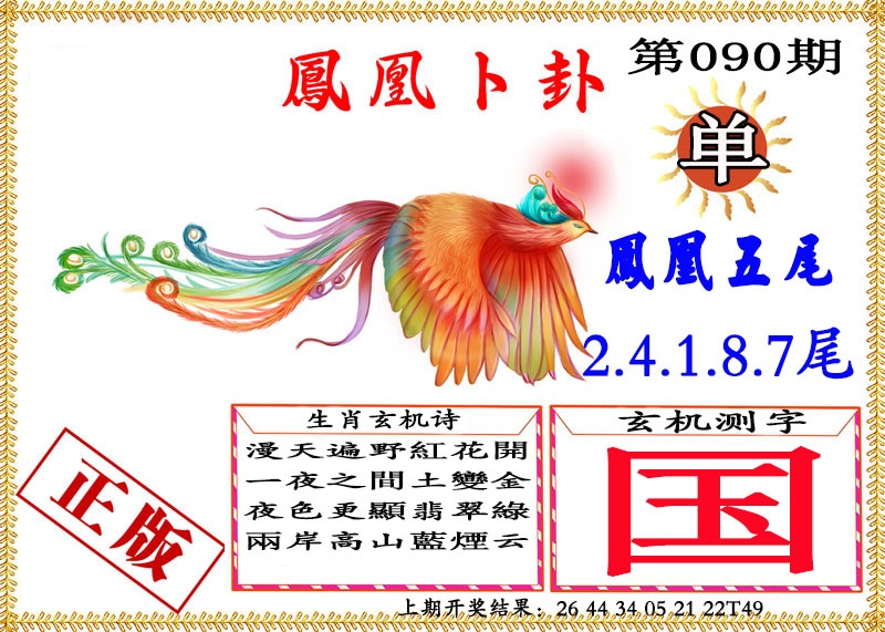 090期凤凰卜挂[图]