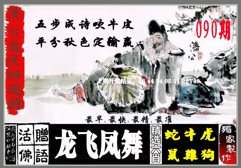 090期济公救民特码诗[图]