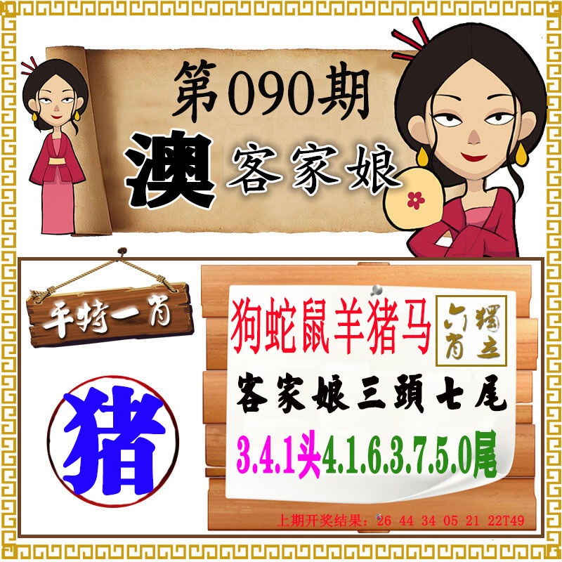 090期澳门客家娘[图]