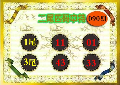 090期二尾四码[图]