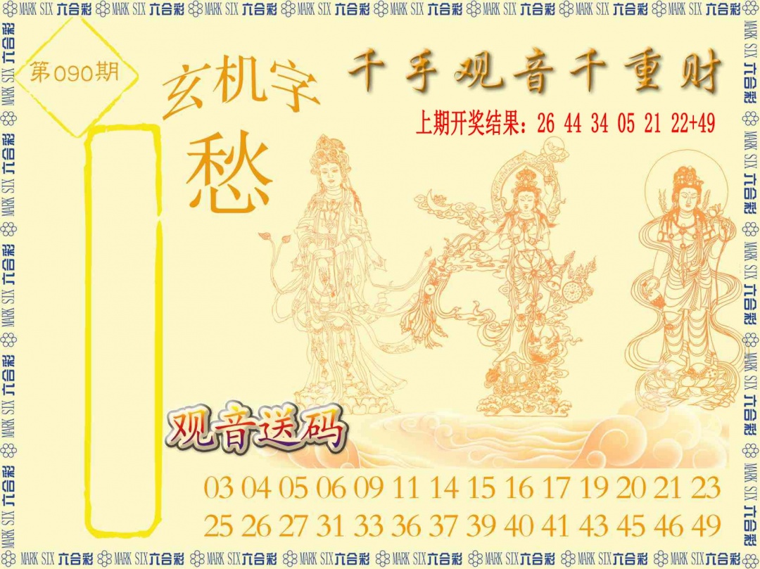 090期千手观音[图]